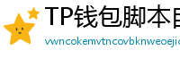 TP钱包脚本自动化｜定时转账与条件触发交易